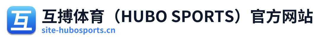 互搏体育（HUBO SPORTS）官方网站